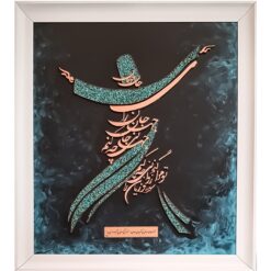 تابلو نقش برجسته مس و فیروزه سماع جان و جهان