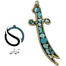 پلاک فیروزه کوب ذوالفقار سایز 1