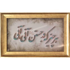 تابلو مس و فیروزه هرچیز در جستن آنی آنی
