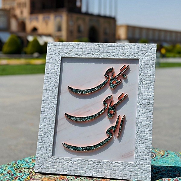 تابلو فیروزهکوبی ۳۰×۴۰ با نوشته برجسته «الهی گاهی نگاهی»