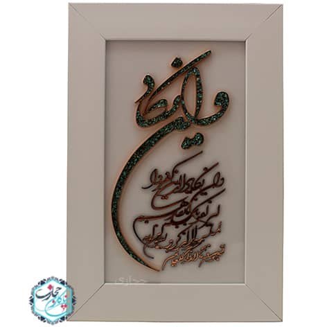 تابلو مسی وان یکاد فیروزه کوبی