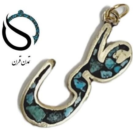 پلاک فیروزه کوب علی