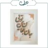 تابلو مس و فیروزه طرح برجسته جان جهان من تویی