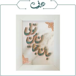 تابلو مس و فیروزه طرح برجسته جان جهان من تویی
