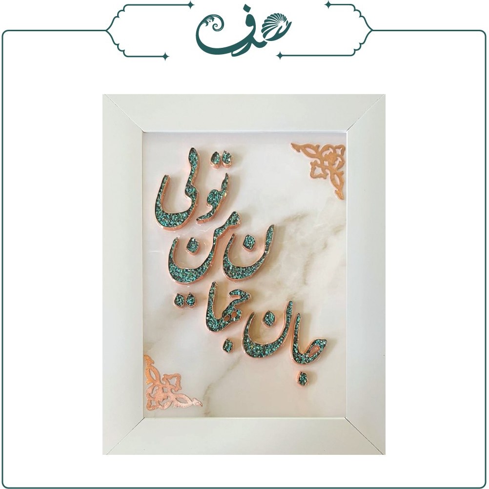 تابلو مس و فیروزه طرح برجسته جان جهان من تویی