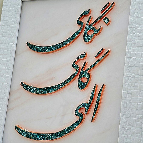 تابلو فیروزهکوبی ۳۰×۴۰ با نوشته برجسته «الهی گاهی نگاهی»