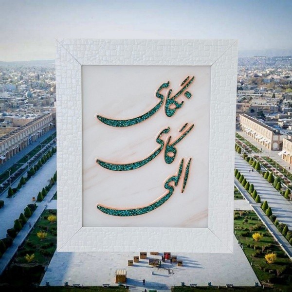 تابلو فیروزهکوبی ۳۰×۴۰ با نوشته برجسته «الهی گاهی نگاهی»