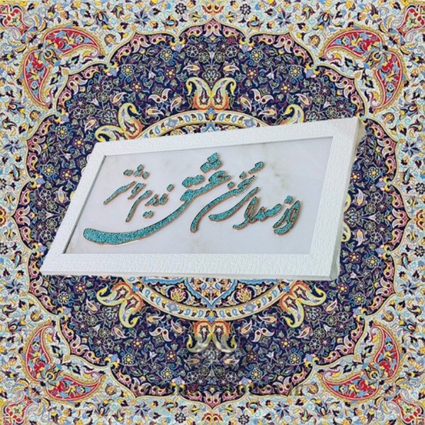 قاب فیروزهکوبی 40×70 بیت عاشقانه سعدی با طراحی برجسته و اصیل