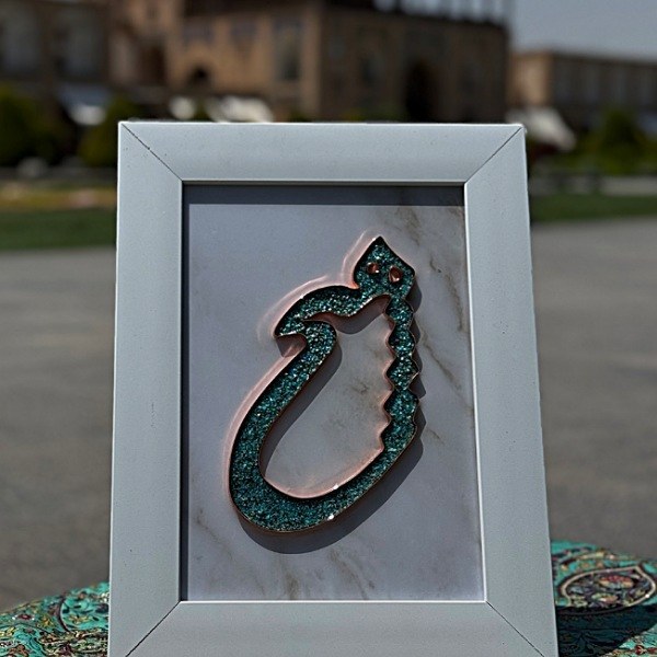 تابلو فیروزهکوبی ۳۰×۴۰ طرح کلمه «هیچ»