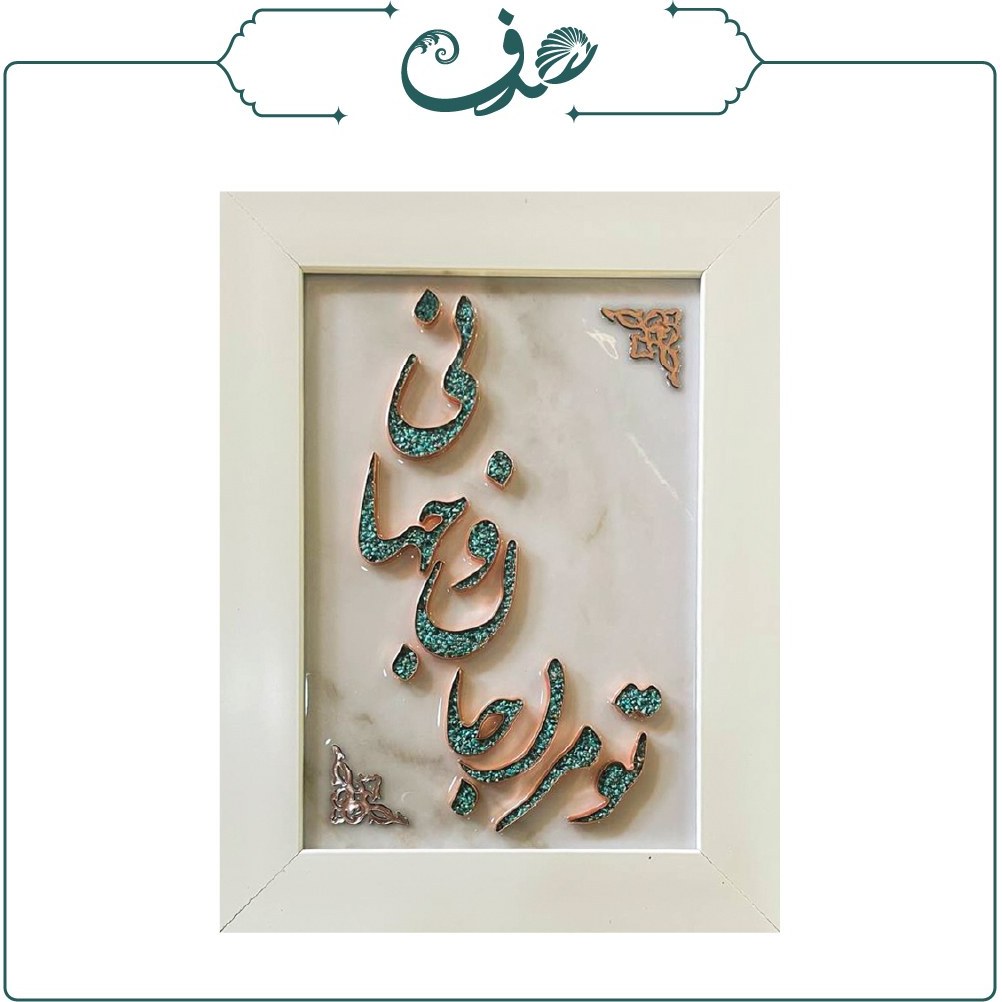 تابلو مس و فیروزه طرح برجسته تو مرا جان و جهانی