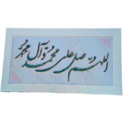 تابلو فیروزه‌کوبی مدل صلوات 40×70
