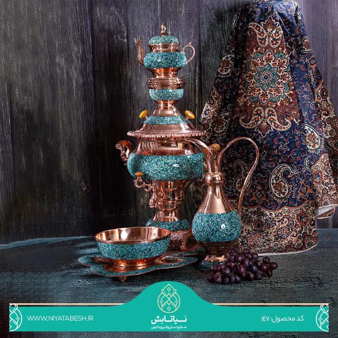 ست سماور فیروزه کوبی نفیس ۱۴۰۳