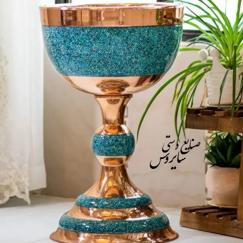 سنگاب بزرگ فیروزه کوبی آجیل خوری بزرگ مس و فیروزه کوبی نیشابور سنگاب 70 سانتی میوه خوری فیروزه کوبی صنایع دستی سایروس