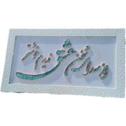 قاب فیروزه‌کوبی 40×70 بیت عاشقانه سعدی با طراحی برجسته و اصیل